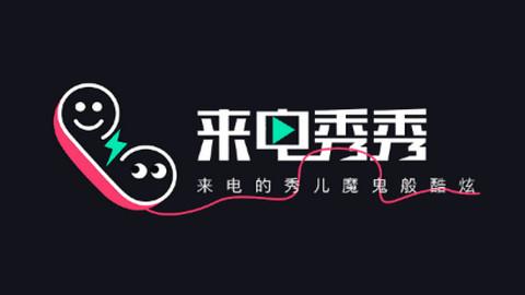 来电秀秀 免费版视频