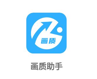 画质助手2022最新版