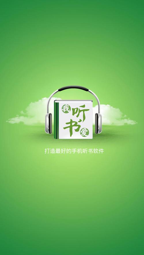 爱听听书旧版 爱听听书旧版