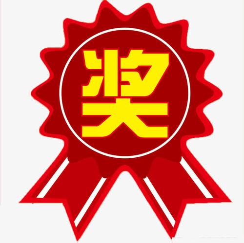 奖赚