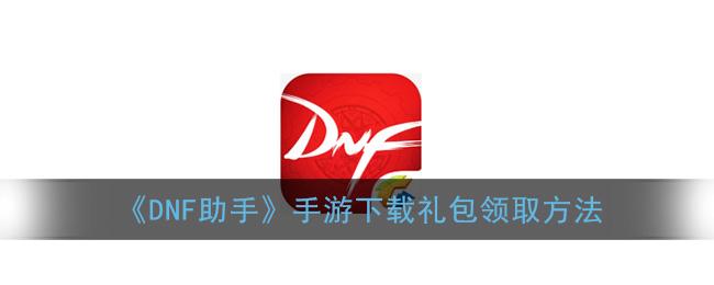 一键领取手游礼包助手