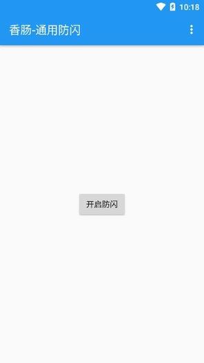 防闪框架免root最新版2023