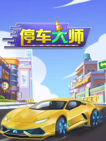 3D停车大师红包版