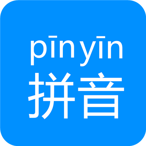 拼音接单圈