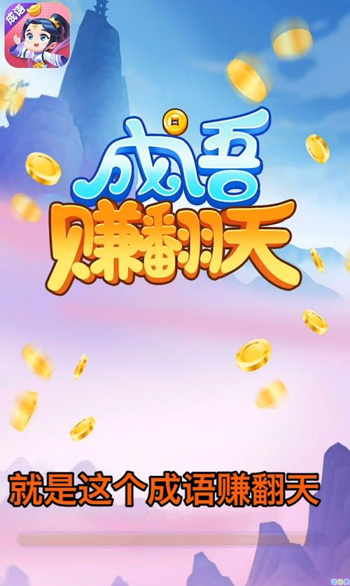 成语赚翻天软件