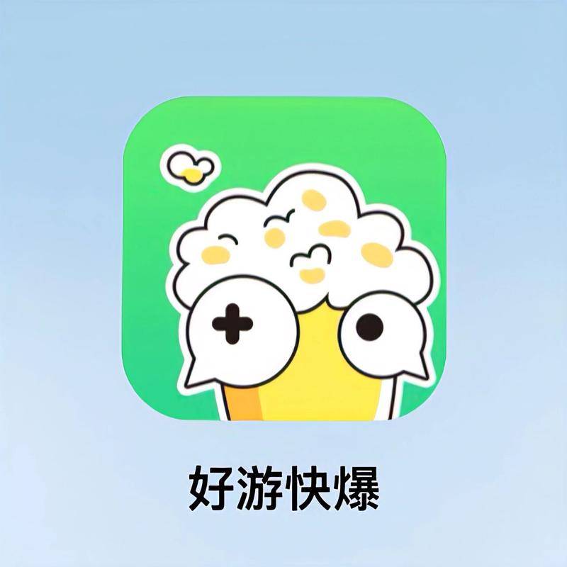 好游快爆下载