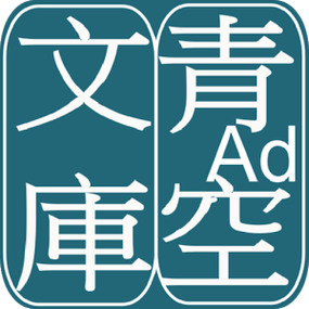青空文库文学APP