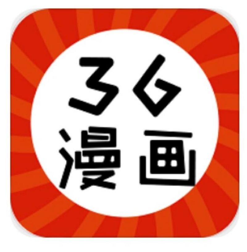 36漫画老旧版