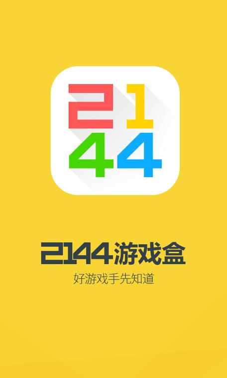 2144游戏盒子