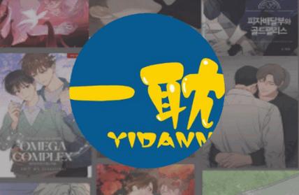 一耽漫画官网正版
