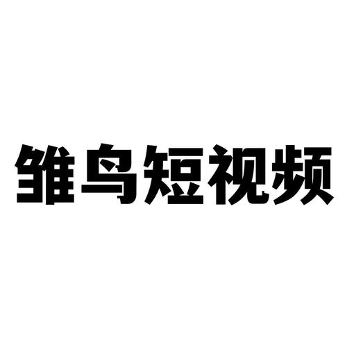 雏鸟短视频圆你一个梦