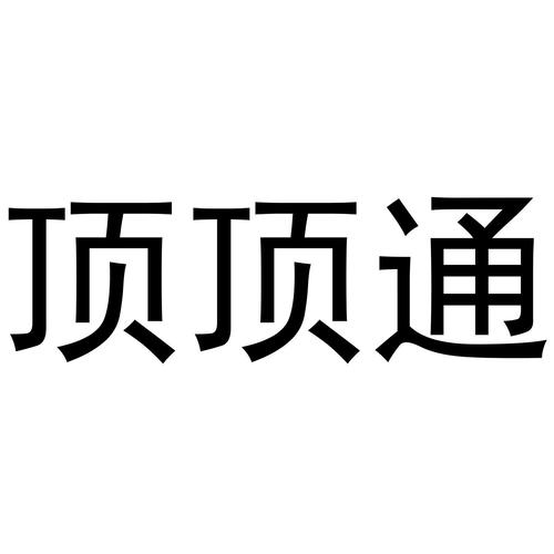 顶通漫画官方版