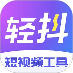 轻抖