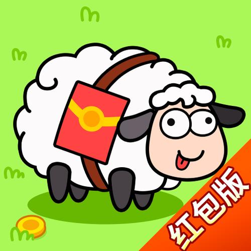 咩咩羊村红包版v1.0