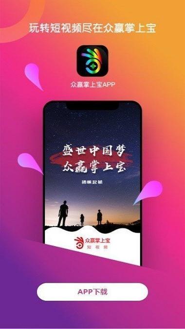 众赢掌上宝短视频