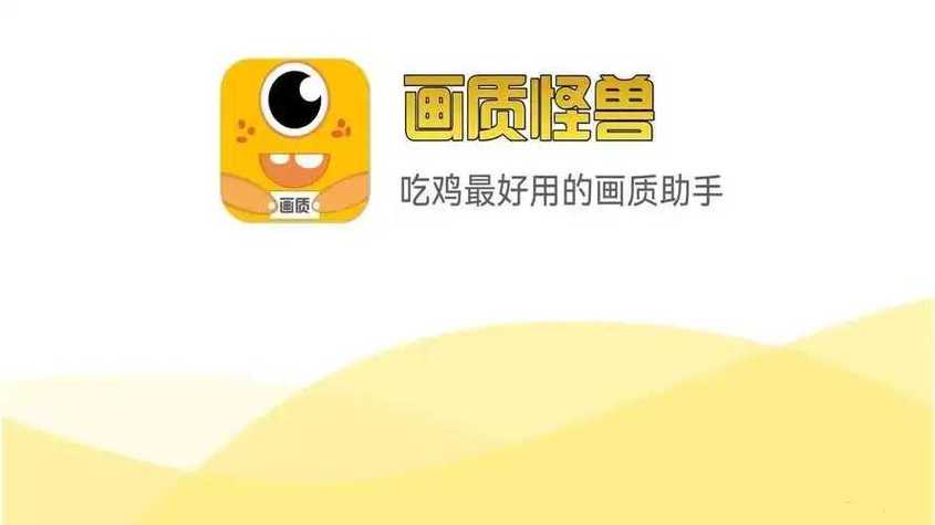 画质怪兽120帧正版最新版