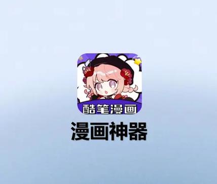酷笔漫画APP下载