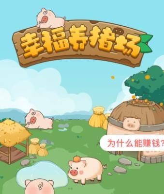 幸福养猪场2赚钱版