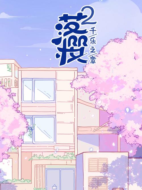 落樱小屋2内测版