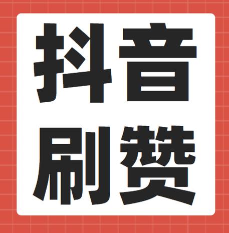 抖一抖点赞最新版