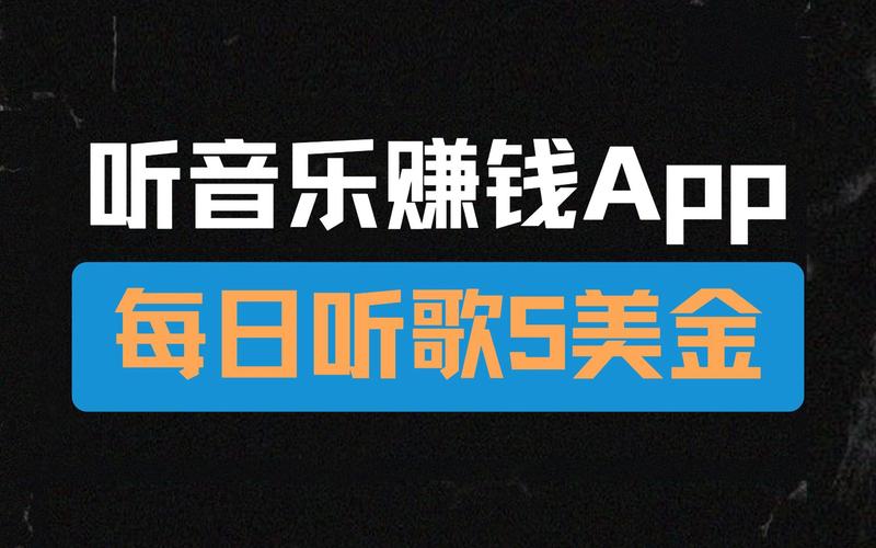 听歌赚钱最新版 听歌赚钱最新版