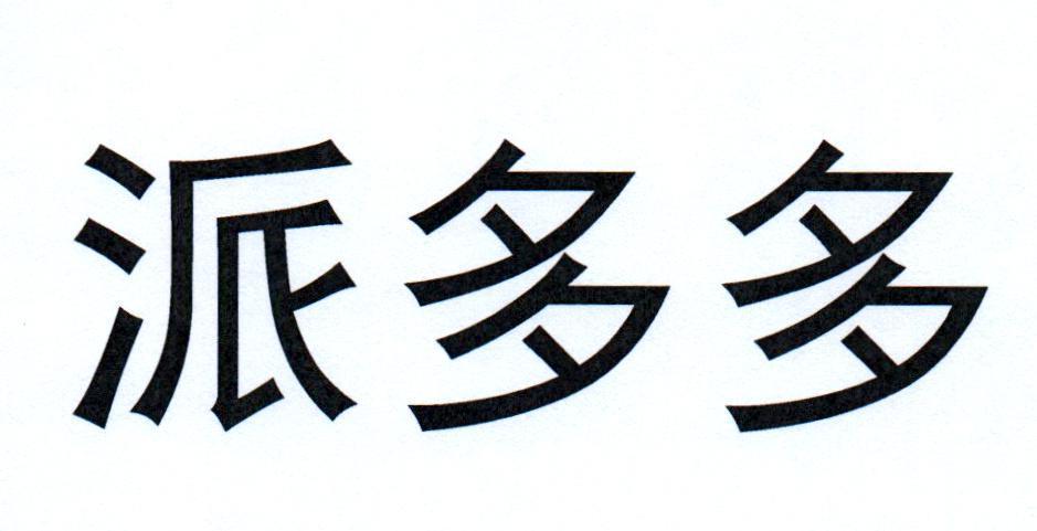 派多多