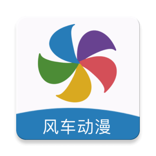 风车漫画APP最新版免费