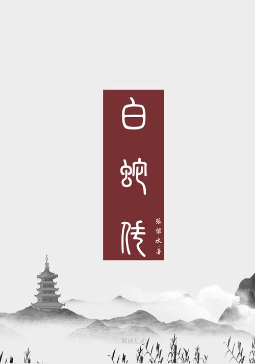 白蛇传v1.0.1