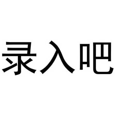 录入吧app官网版 录入吧app官网版