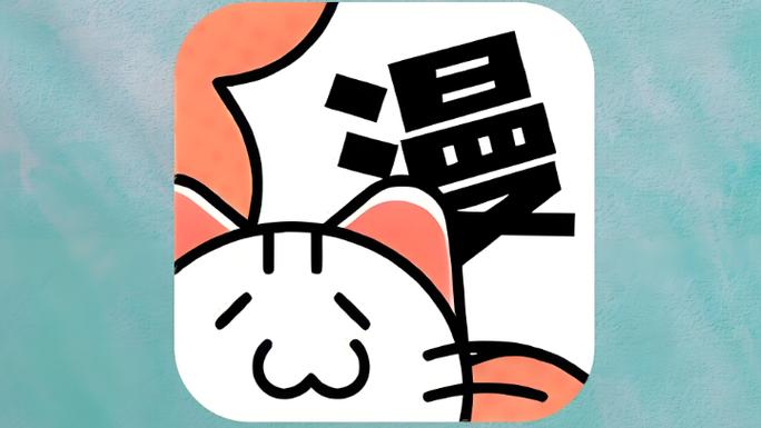 喵呜漫画1.8.3.3