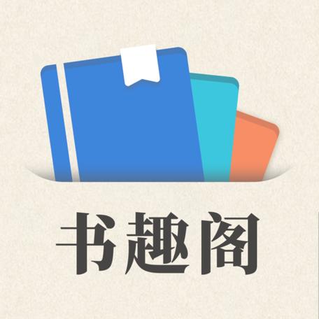 书趣阁app