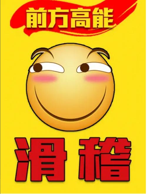 滑稽番