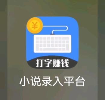 打字赚钱平台(学生一单一结)