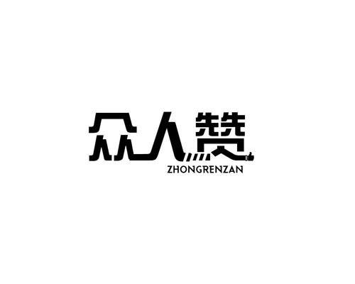 众人赞极速版