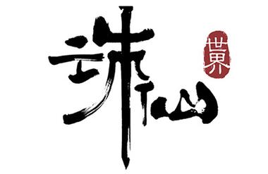 诛仙世界助手1.2.3