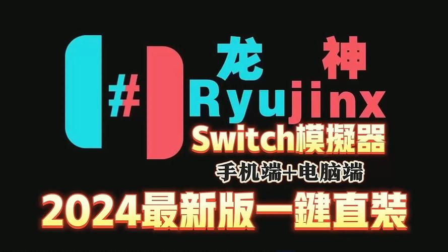 Switch龙神模拟器安卓