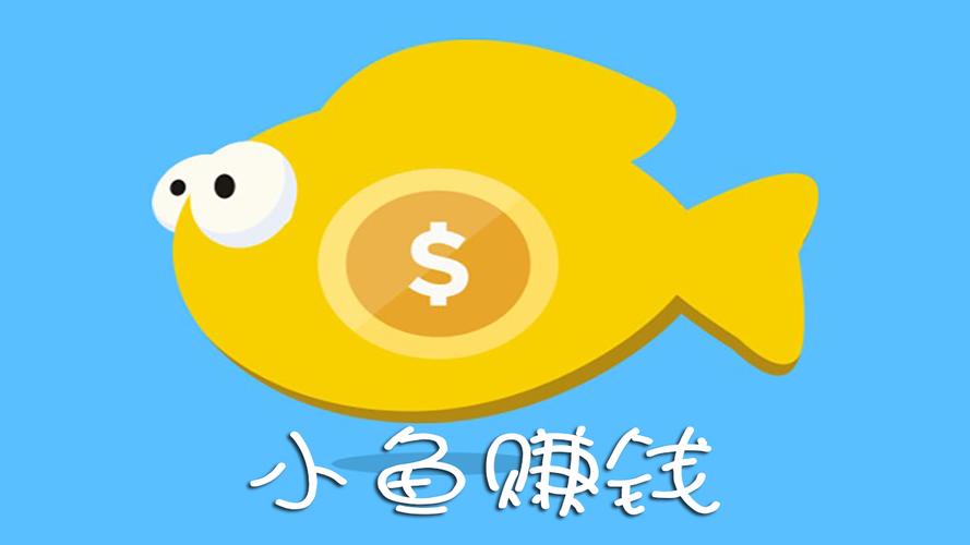 小鱼赚钱app官方版