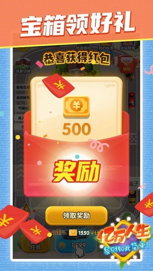 亿万人生2021红包版