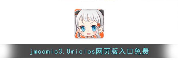 jmcomic官方正版下载最新版2023无限版