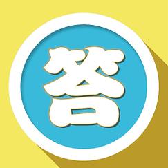 答题模拟器正版
