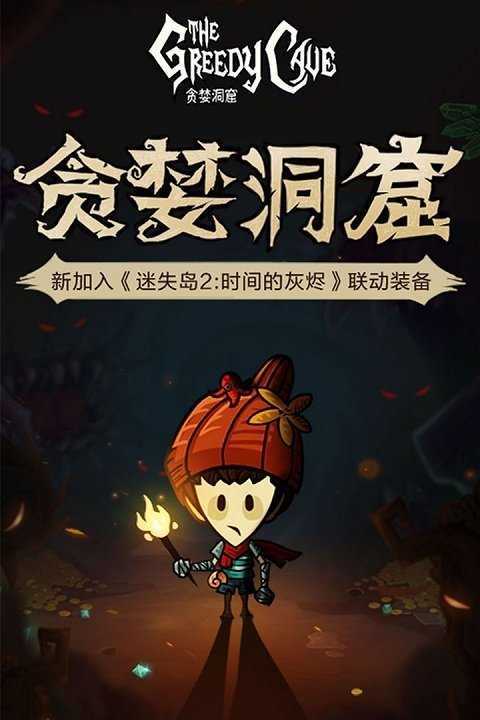 贪婪洞窟内购破解版 贪婪洞窟内购破解版