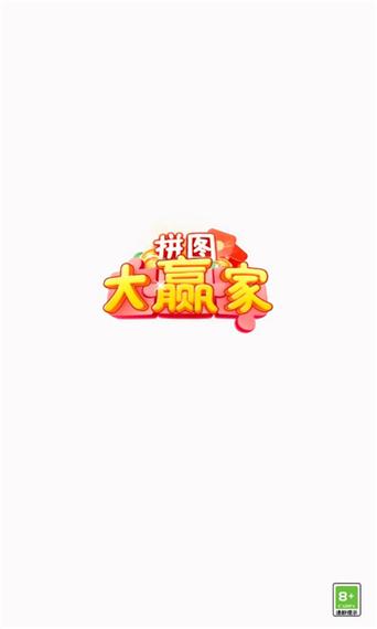 拼图大赢家 拼图大赢家