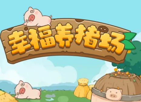 幸福养猪场2 幸福养猪场2