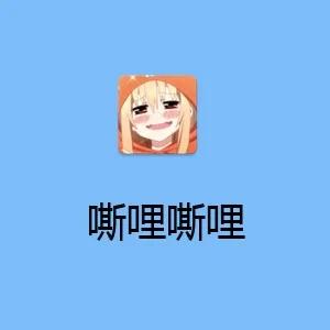 嘶哩嘶哩免费版