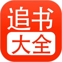 52追书大全下载
