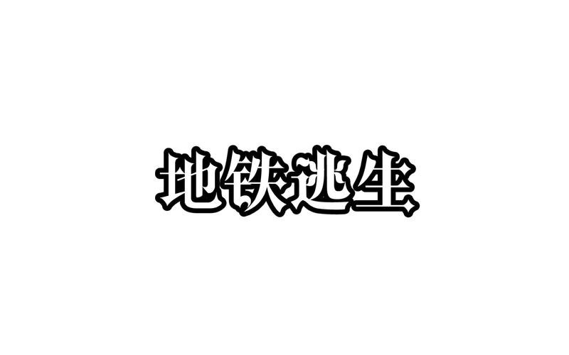 白开水4.5直装地铁逃生