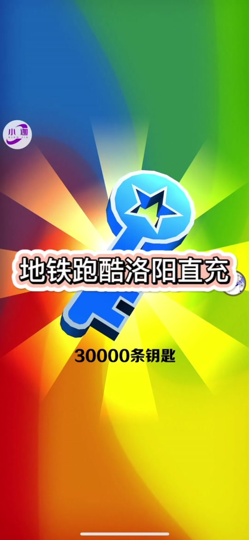 擎天地铁跑酷洛阳直充