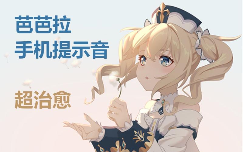 芭芭拉充电提示音