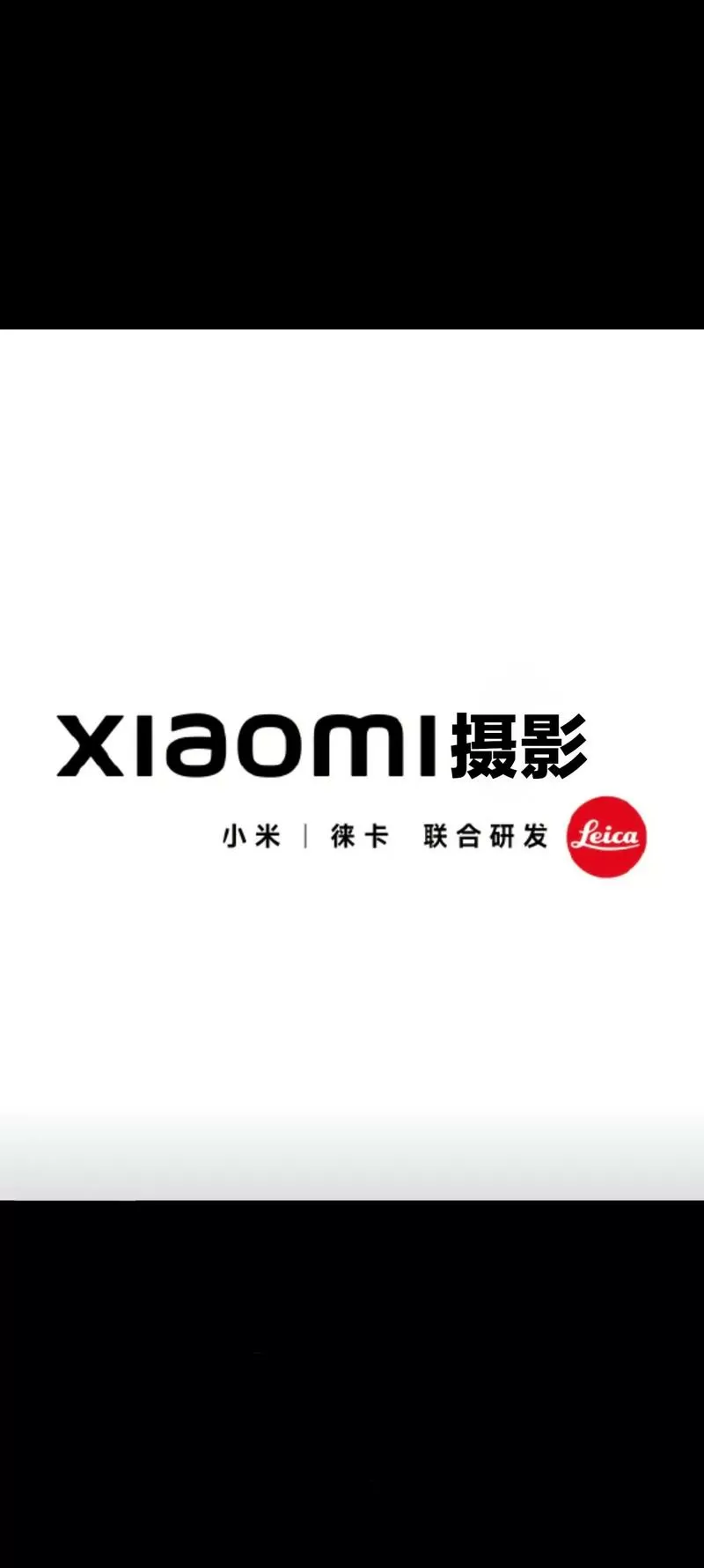 小米徕卡滤镜