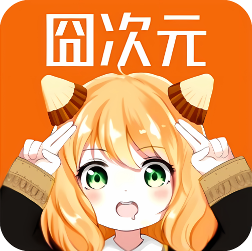 囧次元最新版本1.5.7.9